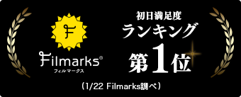 Filmarks 初日満足度ランキング第1位