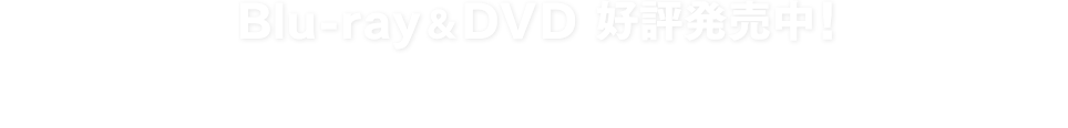 Blu-ray&DVD 好評発売中！