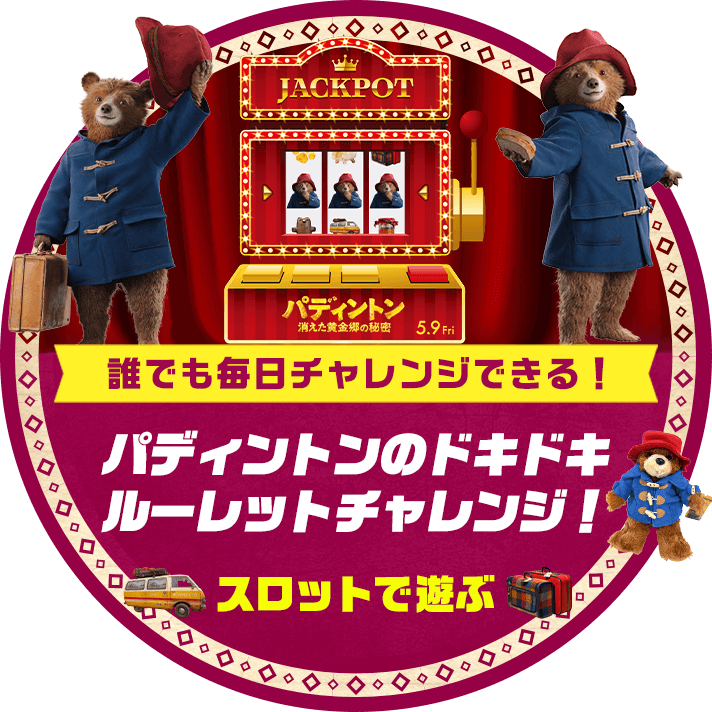 パディントンのドキドキルーレットチャレンジ！