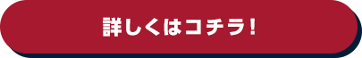 詳しくはコチラ！