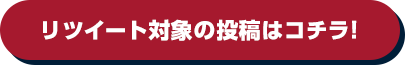 リツイート対象の投稿はコチラ!