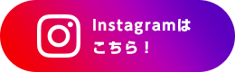 Instagramはこちら！