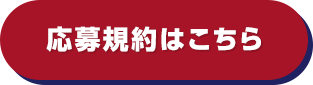 応募規約はこちら