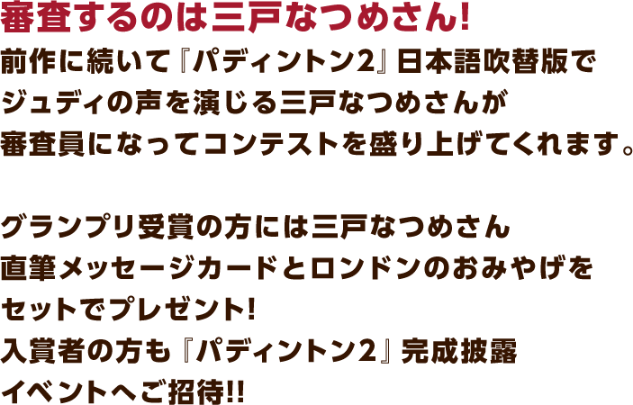 審査するのは三戸なつめさん！