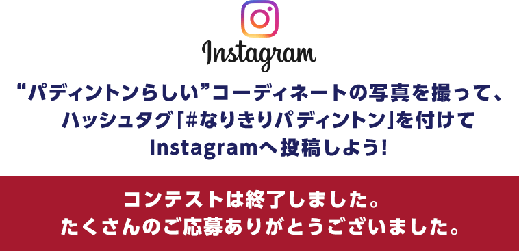 パディントンらしいコーディネートの写真を撮って、
    ハッシュタグ「#なりきりパディントン」を付けてInstagramへ投稿しよう！