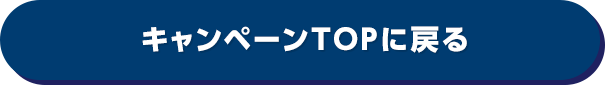 キャンペーンTOPに戻る