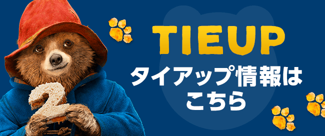 TIEUP タイアップ情報はこちら