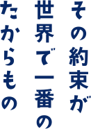 その約束が世界で一番のたからもの