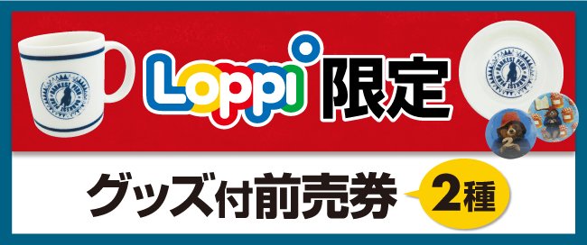 ローソンLoppi