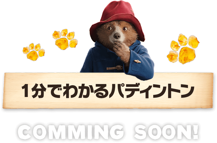 1分でわかるパディントン