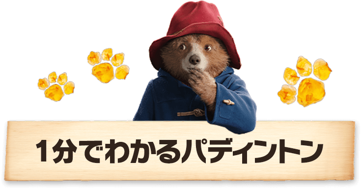 1分でわかるパディントン